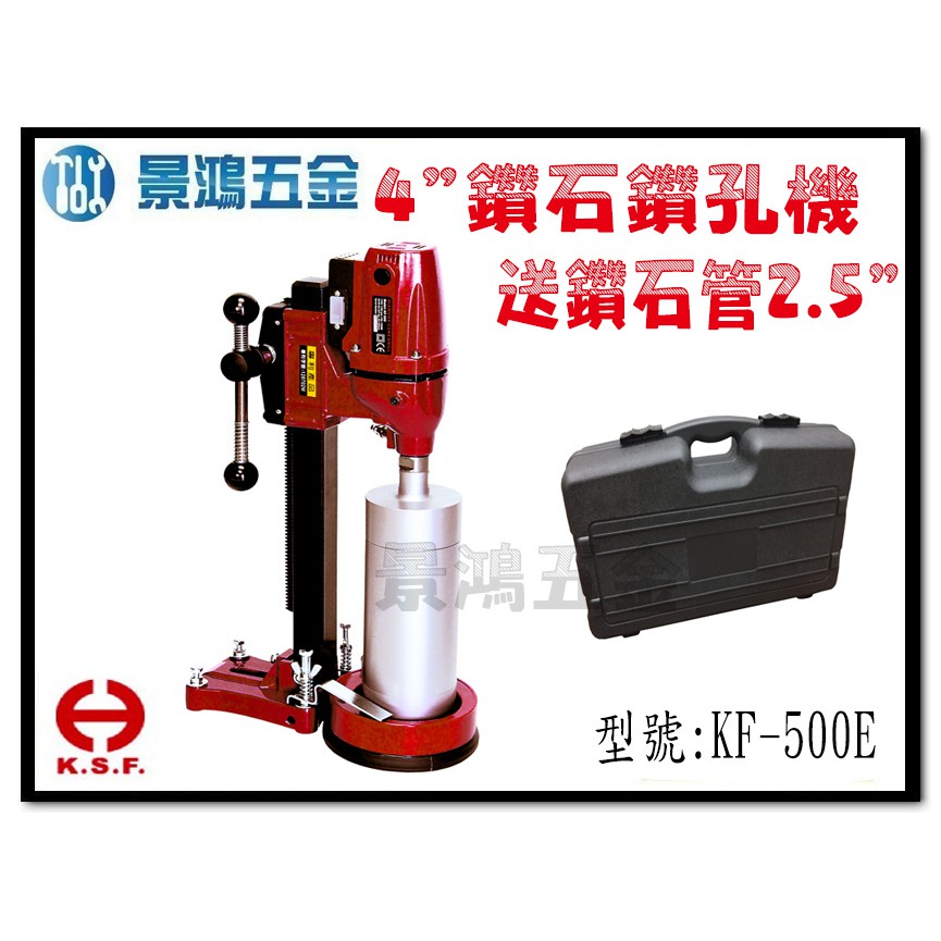 (景鴻) 公司貨 台灣製 國勝豐 KF-500E 4" 鑽石鑽孔機 洗孔機強力型 送鑽石管2.5" 含稅價