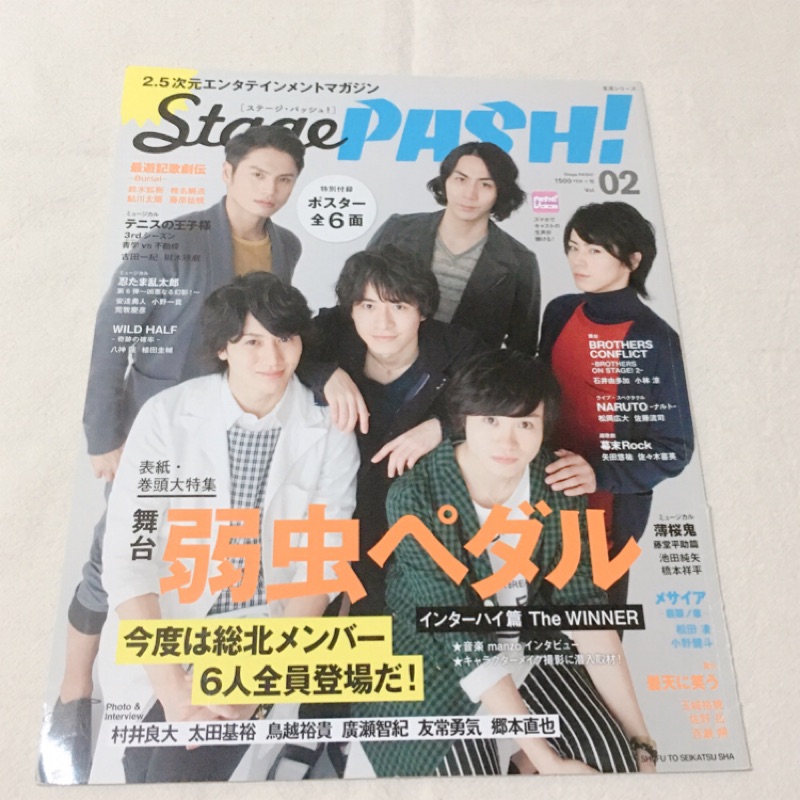 日本雜誌stage Pash 切頁 舞台 弱虫べタル 總北 村井良大 太田基裕 鳥越裕貴 廣瀨智紀 友常勇氣 鄉本直也 蝦皮購物