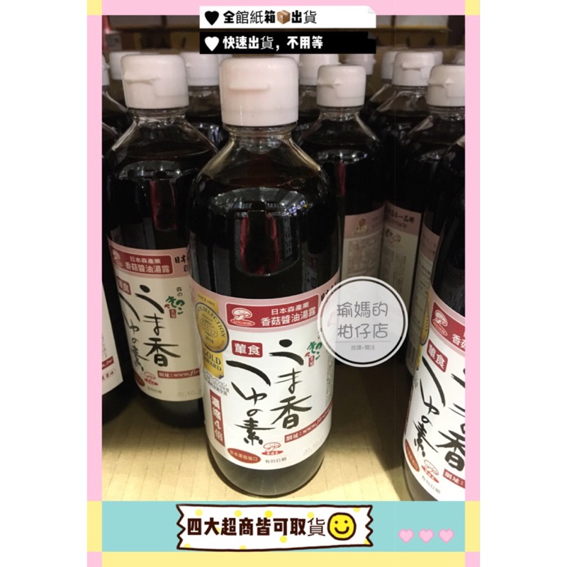 （好市多代購）#76391 KINGMORI 日本森產業 香菇醬油露 500ml