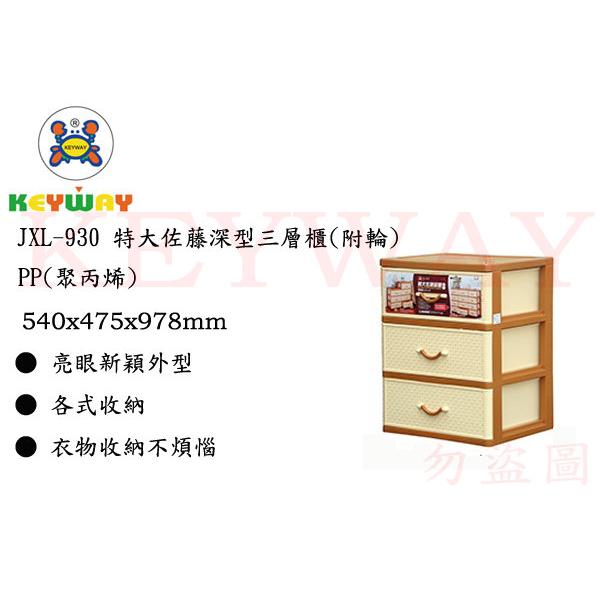 KEYWAY館 JXL930 JXL-930 特大佐藤深型三層櫃(附輪) 所有商品都有.歡迎詢問
