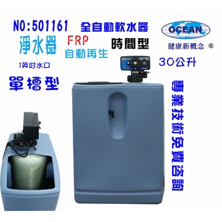 單槽式軟水器30公升全自動控制咖啡機.製冰機濾水器淨水器貨號: 501161