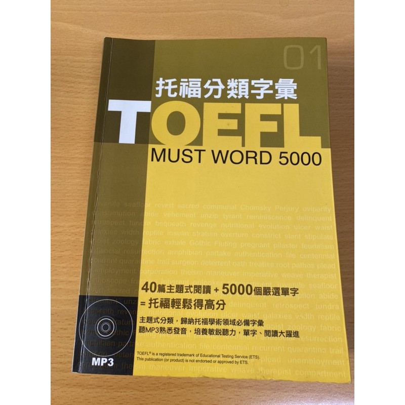 ［二手無CD］TOEFL托福分類字彙MUST WORD 5000