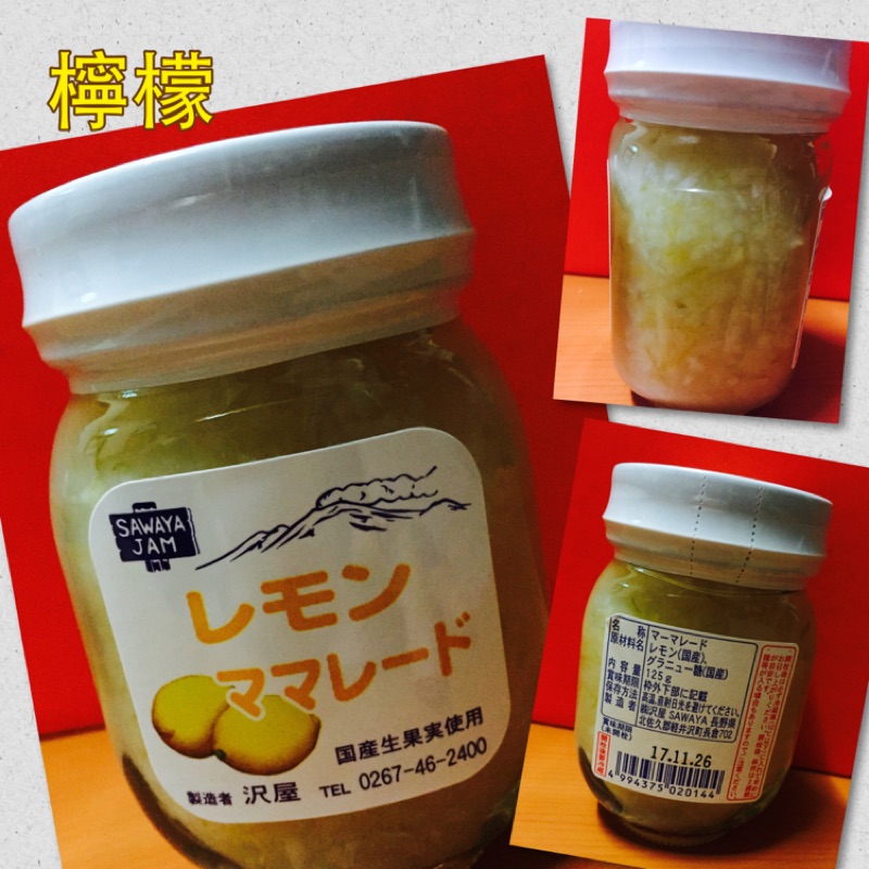 《昀媽日本代購》輕井澤 SAWAYA 澤屋 檸檬果醬