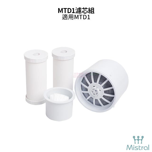 【Mistral 美寧 】 滴濾式飲水機濾芯組 MTD1 淨水器濾心耗材組