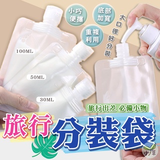 🔥台灣公司貨🔥旅行分裝袋 30ML 50ML 100ML 分裝袋 乳液分裝袋 液體分裝袋 收納 分裝 空袋