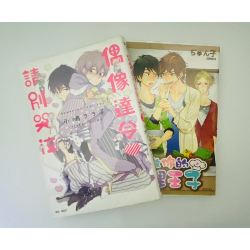 二手 便宜賣bl漫畫自有書書套有偶像達令請別哭泣 只想做你的料理王子 相對的伊勢田君 我的甜蜜快遞 我的甜蜜