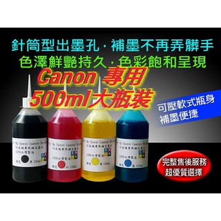 CANON【黑500CC+寫真彩 /紅/黃/藍/500CC一組】 系列專用墨水/填充墨水/印表機墨水