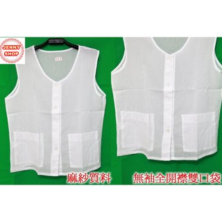 <JENNY SHOP>大鵬麻紗 麻紗 全開 開襟 竹紗 背心 內衣 無袖 涼杉 內衣 全開 全扣 排扣 開刀 L~3L