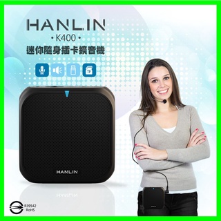 HANLIN K400 直播叫賣教學導遊大聲公擴音機/續航王擴音器-USB隨身碟記憶卡MP3音響喇叭-附頭戴式麥克風