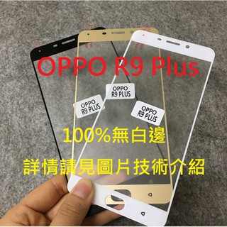 清倉優惠 OPPO R9 R9PLUS (不是R9S) 滿版邊框膜 玻璃膜 保護貼 抗藍光 鋼化膜 玻璃貼 OPPO