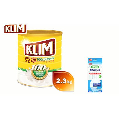 附贈品我最便宜~ KLIM 100% 天然純淨即溶奶粉2.3kg