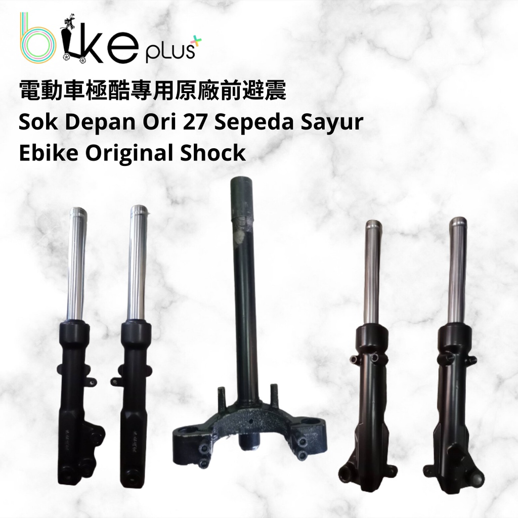 電動車極酷原廠前避震 sok depan ori 27 sepeda sayur ebike shock