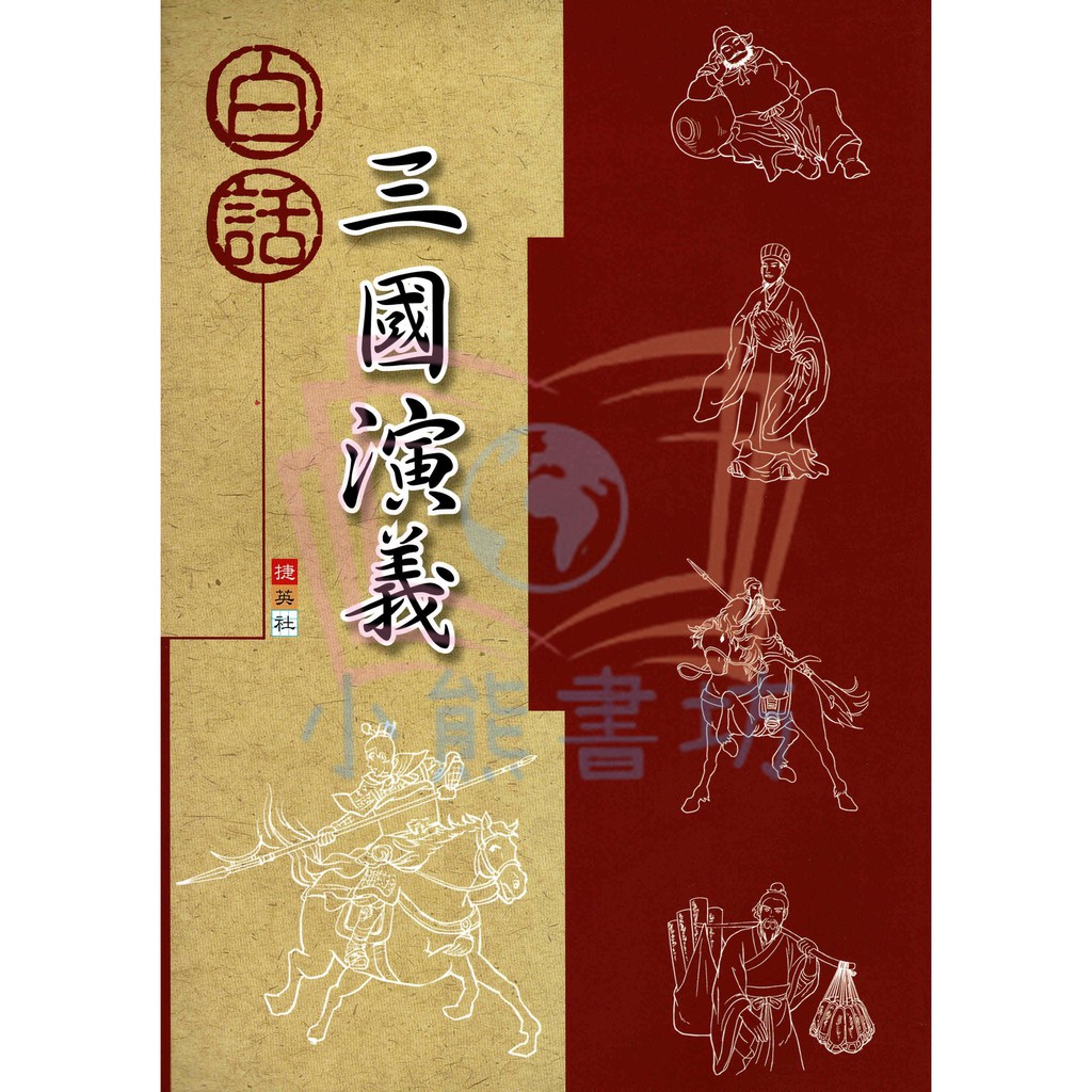 捷英社白話三國演義國小輔助教材 蝦皮購物
