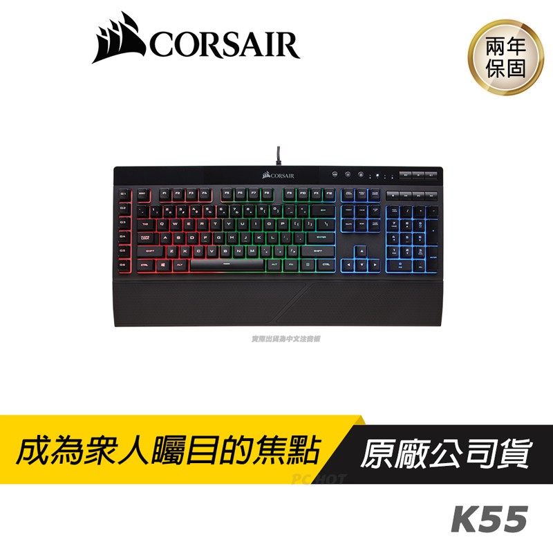 CORSAIR 海盜船 K55 RGB 機械鍵盤 電競鍵盤/RGB/手靠墊/巨集鍵/多媒體控制/鍵盤鎖定/PCHot