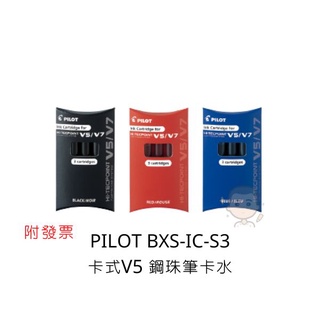 Pilot 百樂 BXS-IC-S3 卡式 V5 V7 鋼珠筆卡水 3支入 鋼珠筆