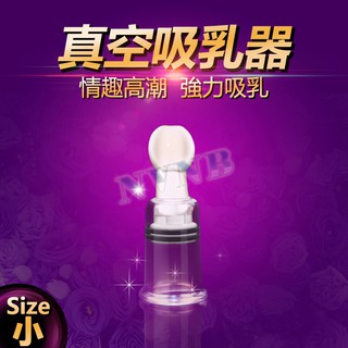 (小) 調情真空吸乳器 乳頭按摩挑逗 乳房刺激器-VIP情趣用品