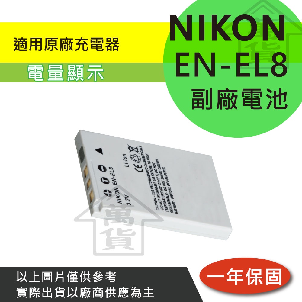 萬貨屋 Nikon 副廠 EN-EL8 ENEL8 en-el8 電池 充電器 保固1年 原廠充電器可充 相容原廠