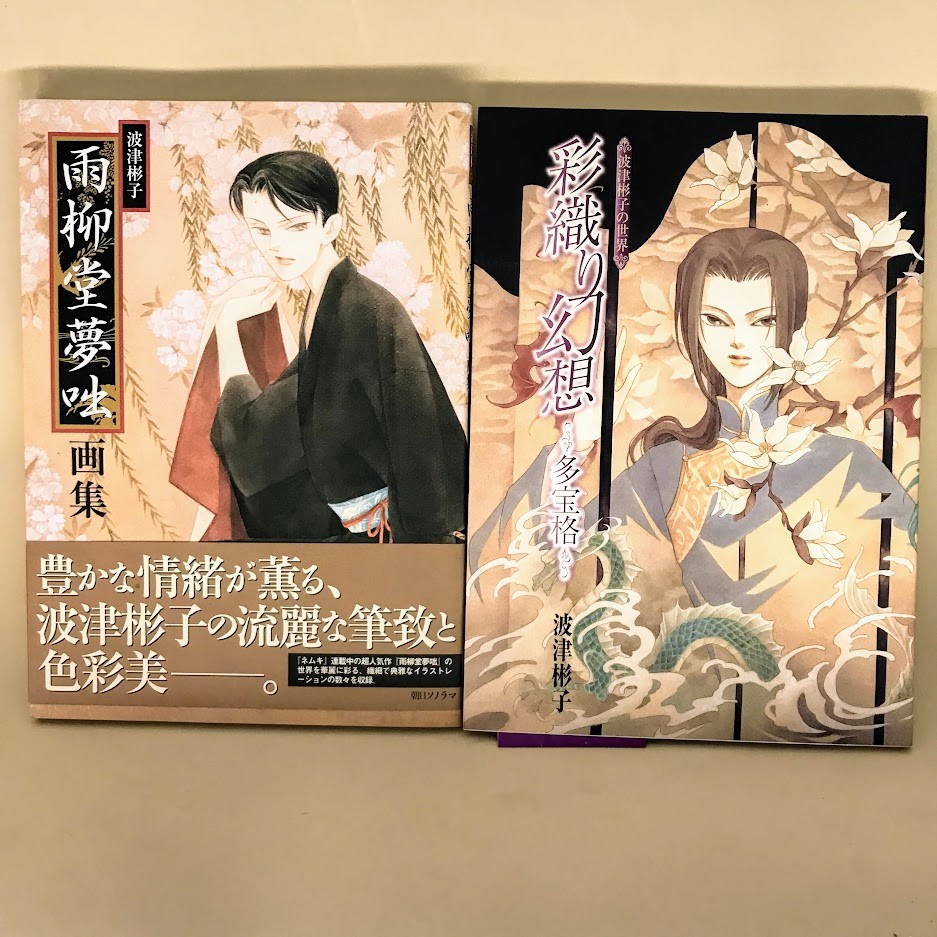 自有書漫畫靈異牡丹燈籠鏡花夢幻波津彬子畫集畫冊插畫集日版日文彩織り幻想多寶格牡丹燈籠 蝦皮購物