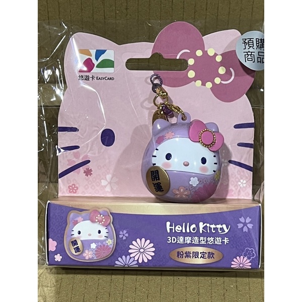 HELLO KITTY達摩造型悠遊卡-粉紫限定款