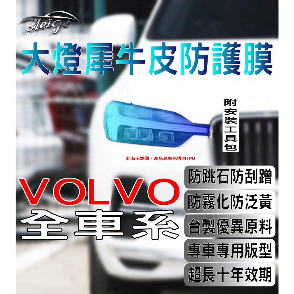 Aeigs VOLVO 大燈貼膜 🇹🇼台灣現貨 XC40 V60 S60 V90 XC60 XC90 S90 大燈犀牛皮