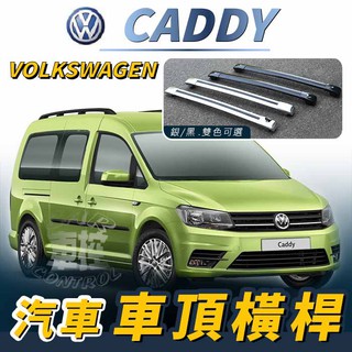 免運促銷 2009年~2020年改款前 CADDY 汽車 車頂 橫桿 行李架 車頂架 旅行架 福斯 VW