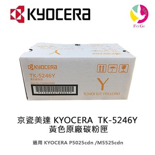 京瓷美達 KYOCERA TK-5246Y 黃色原廠碳粉匣 適用:P5025cdn/ M5525cdn