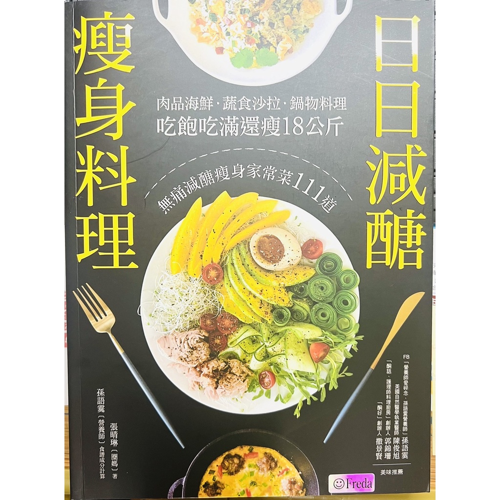 &lt;食譜&gt;日日減醣瘦身料理：肉品海鮮．蔬食沙拉．鍋物料理，吃飽吃滿還瘦18公斤，無痛減醣瘦身家常菜111道