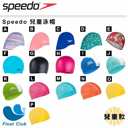 【Speedo】兒童泳帽系列 幼童泳帽  泳帽 泳具 矽膠泳帽 合成泳帽 萊卡泳帽 長髮泳帽