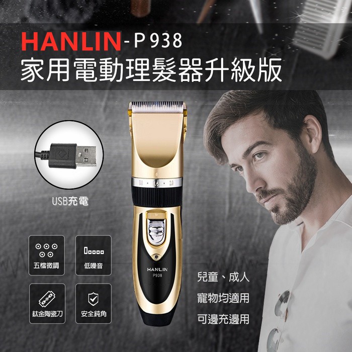 HANLIN-P938家用電動理髮器升級版媲美專業級修毛器 電剃刀 美髮神器