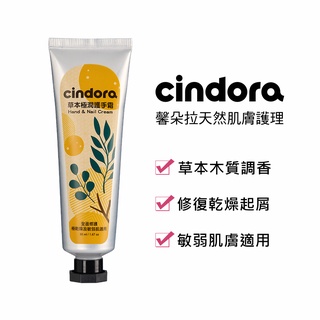 【Cindora 馨朵拉】 草本極潤護手霜 50ml(添加維他命B5、乳油木果脂、全膚質適用)