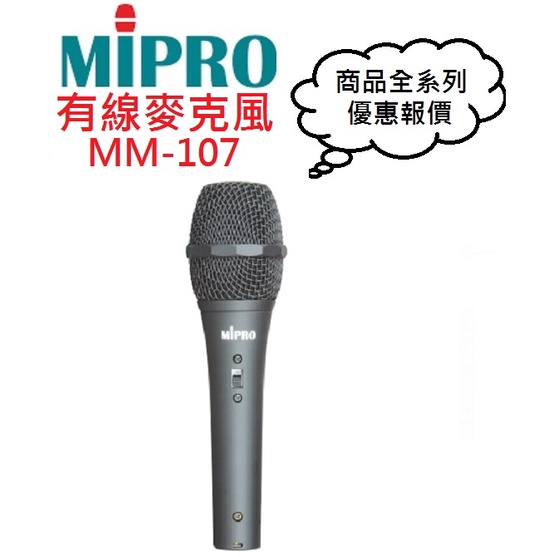 MIPRO MM107/MM-107有線麥克風