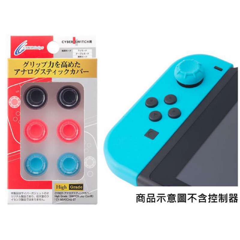 Cyber日本原裝 Switch周邊 JoyCon High Grade高等級 類比套 搖桿套六入三色【魔力電玩】