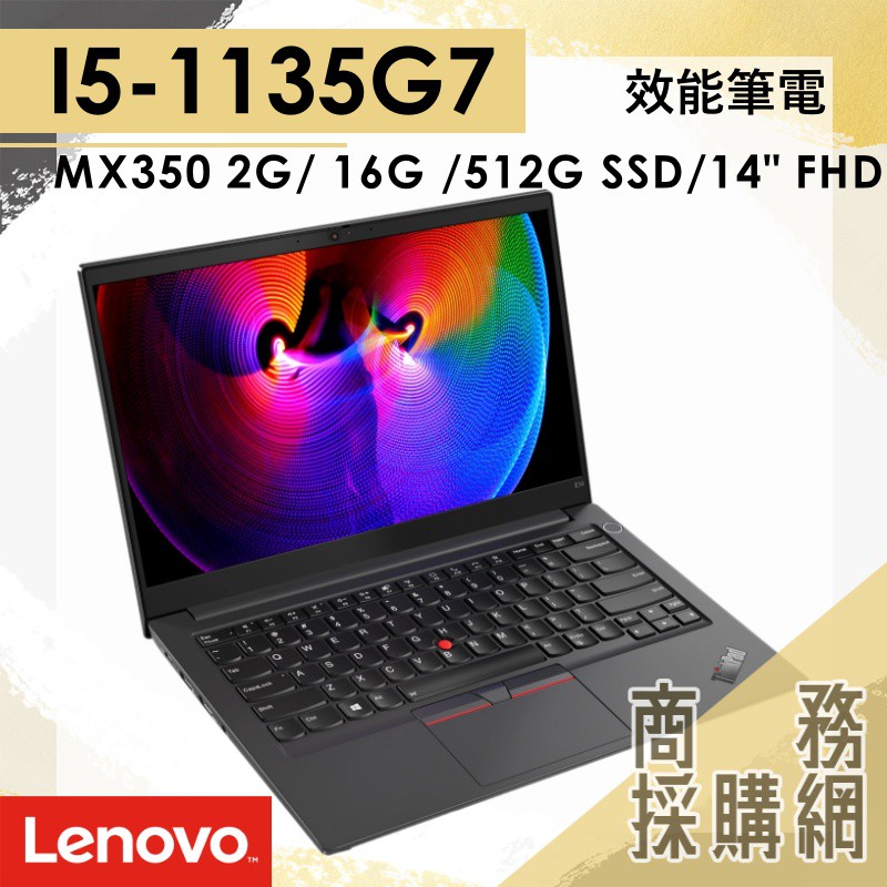 【商務採購網】ThinkPad E14 20TAS0EN00✦I5效能 輕薄 筆電 聯想Lenovo 14吋 (1年保固