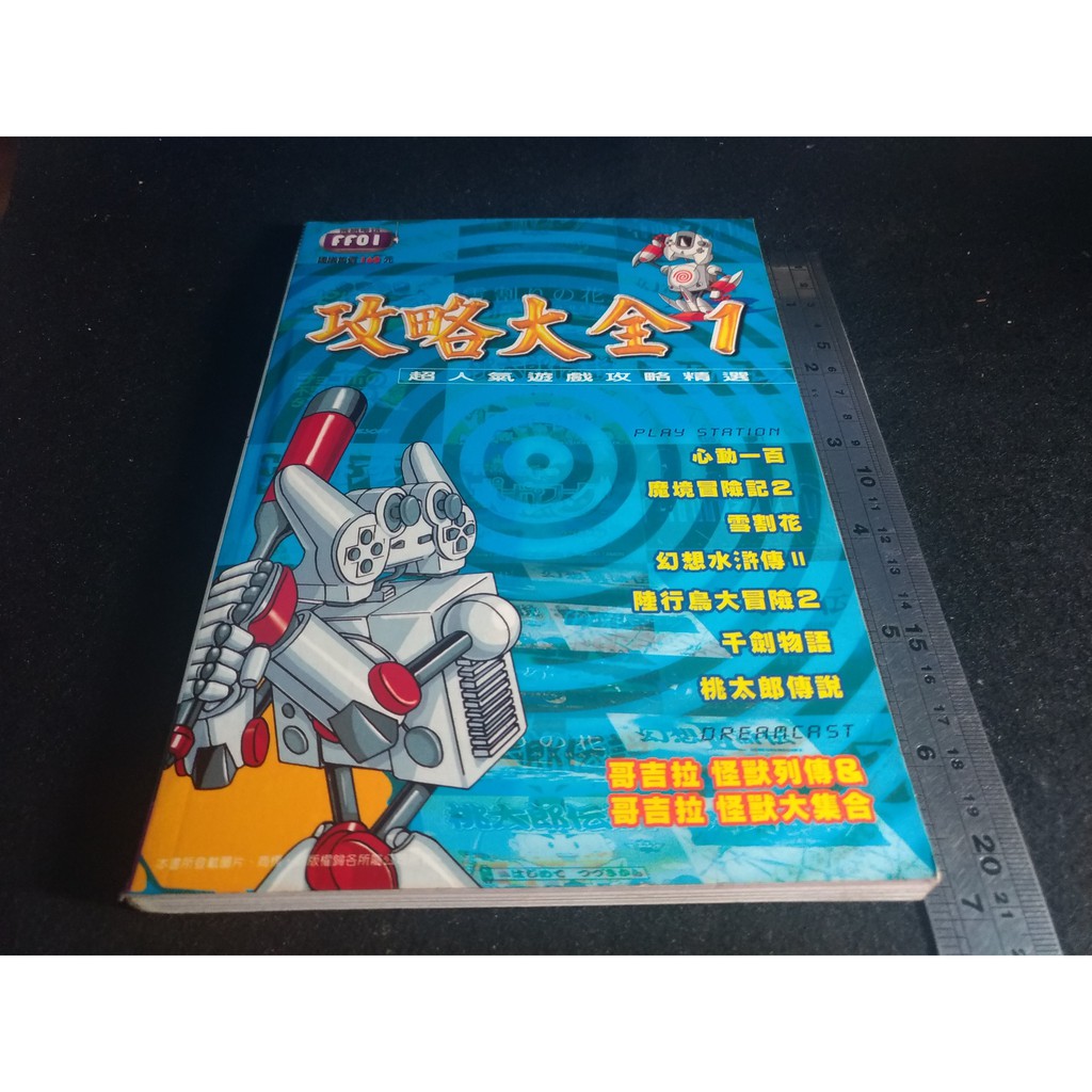 掛著賣書舖 攻略大全1 魔境冒險記2 幻想水滸傳ii 千劍物語 桃太郎傳說等 飛訊電玩 七成新 蝦皮購物