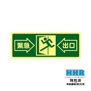 輝煌路HHR 緊急出口逃生貼紙 緊急出口 防火級PC網版印刷 夜光貼紙 蓄光放光 方向指引 MIT 含稅附發票