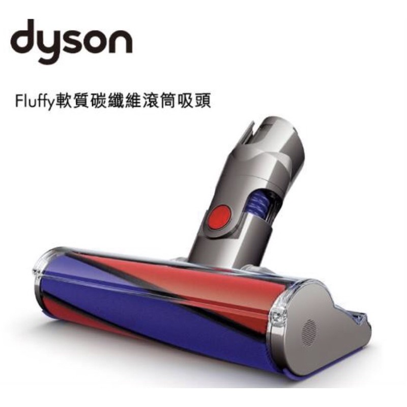 dyson 軟質碳纖維滾筒吸頭 v8 原廠全新