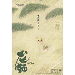 龍貓 (My Neighbor Totoro) 黃海 設計 中國原版電影海報 (2018年)