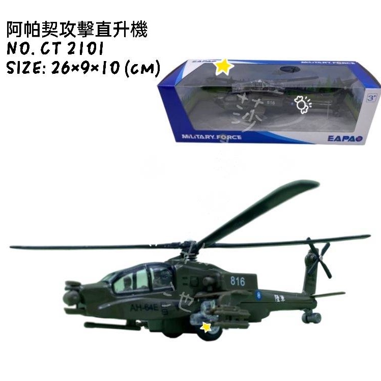 [易保公司貨] EAPAO 合金車 AH-64E 阿帕契攻擊直升機 CT2101 ST玩具