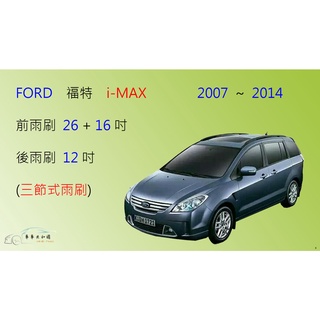 【車車共和國】Ford 福特 i-Max 三節式雨刷 後雨刷 雨刷膠條 可換膠條式雨刷 雨刷錠