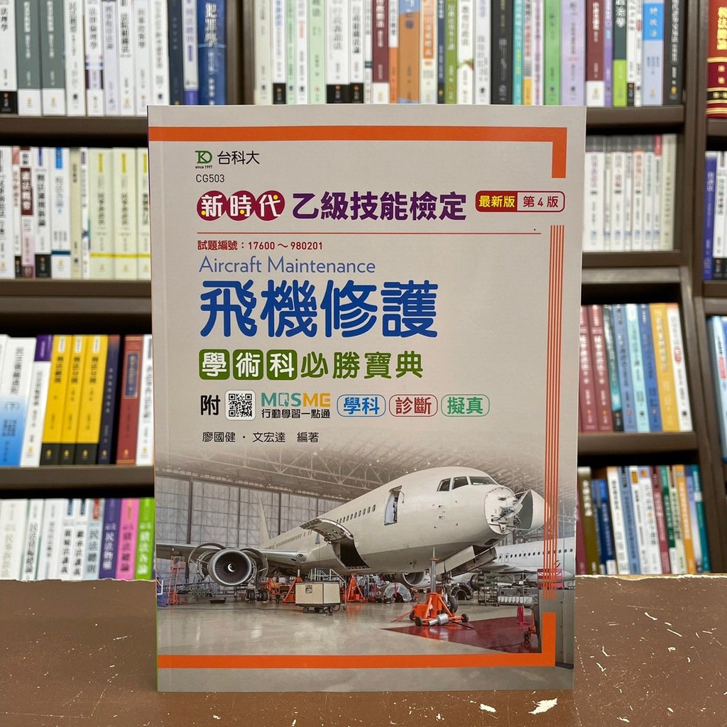 &lt;全新&gt;台科大出版 檢定【乙級飛機修護學術科必勝寶典(附MOSME)(廖國健、文宏達)】(2021年9月4版)(CG503)