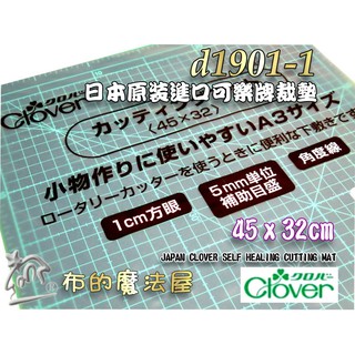【布的魔法屋】d1901-1日本製 可樂牌原裝45*32cm裁布墊切割板裁墊.拼布裁切墊切割墊57-643 57643