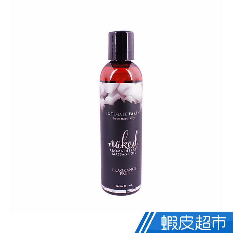 美國Intimate Earth Naked 裸肌無味 柔膚按摩油 120ml  現貨 蝦皮直送