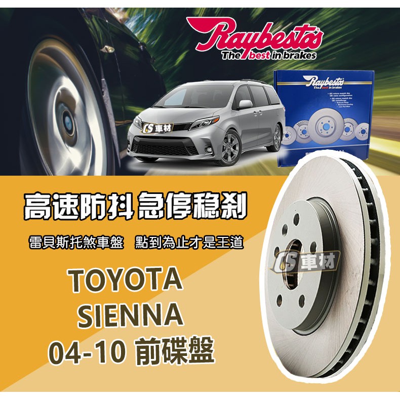 CS車材- Raybestos 雷貝斯托 適用 TOYOTA SIENNA 04-10 前 碟盤 煞車 台灣代理商公司貨