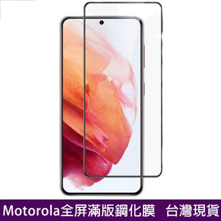 全屏螢幕保護貼 Motorola edge 30 20 pro G10 G50 E40 滿版鋼化玻璃膜 保護貼 玻璃貼