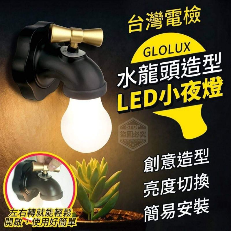 臺灣電檢GLOLUX  水龍頭造型LED小夜燈