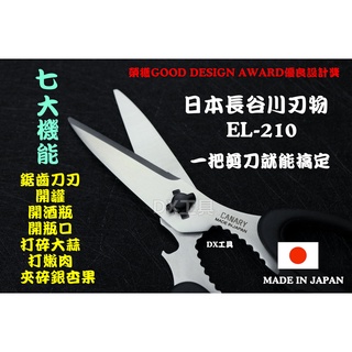 附發票日本長谷川刃物CANARY EL-210大型7機能廚房剪刀、廚房萬用剪刀、露營剪刀、超好剪厚刃可拆洗廚房剪
