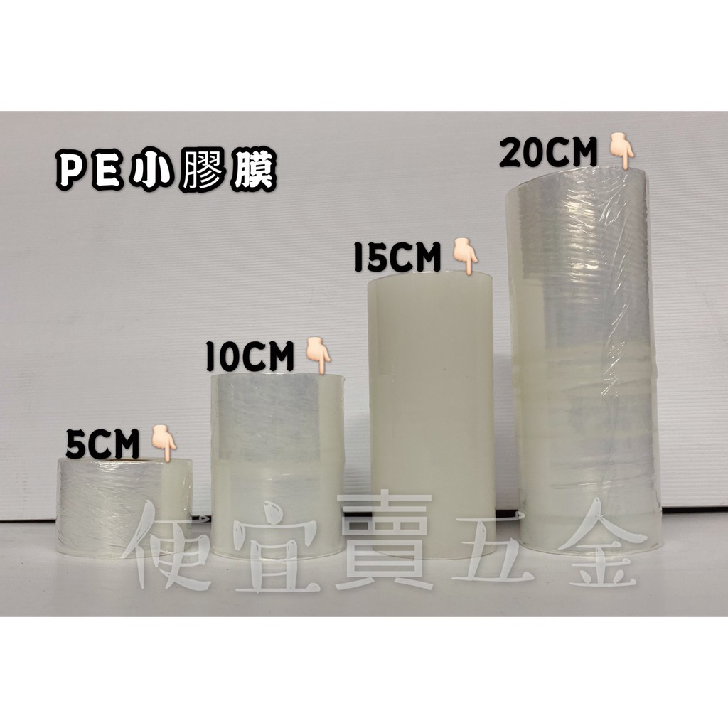 伸縮膜 PE膜 棧板膜 棧板模 膠膜 膠模 伸縮模 保鮮膜 保鮮模PVC模 包皂膜 PE工業用小膠膜『 便宜賣』