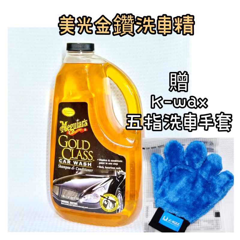 全新 美光 Meguiars 金鑽洗車精 贈 K-wax五指洗車手套