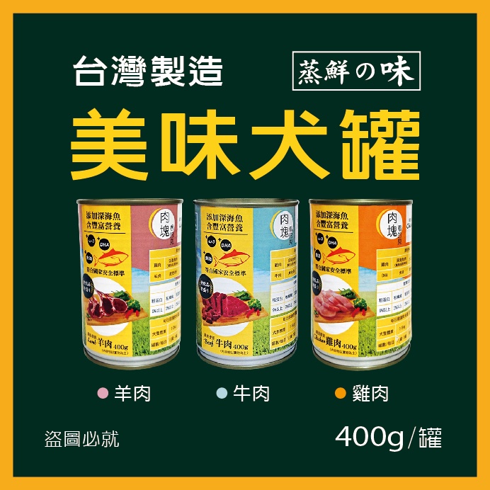 狗罐頭 蒸鮮之味犬用罐頭 【單罐400g】 雞肉狗罐頭 牛肉 雞肉 羊肉罐頭 全齡適用｜