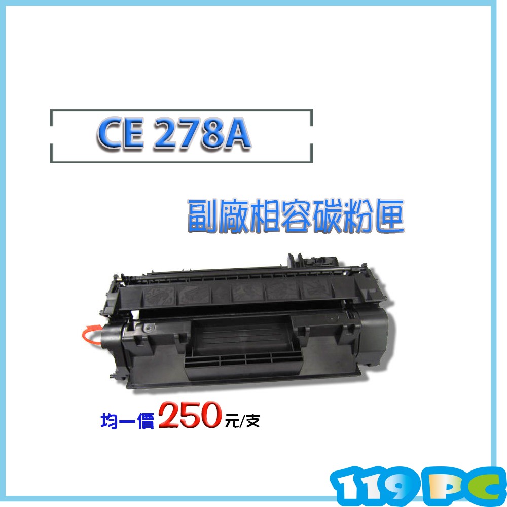 HP CE278A P1606/P1606dn/M1536dnf 環保副廠碳粉匣 ~【119PC電腦維修站】彰師大附近